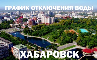 График отключения горячей воды на 2019 год в Хабаровске