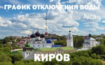 График отключения горячей воды на 2019 год в Кирове