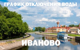 График отключения горячей воды на 2019 год в Иваново