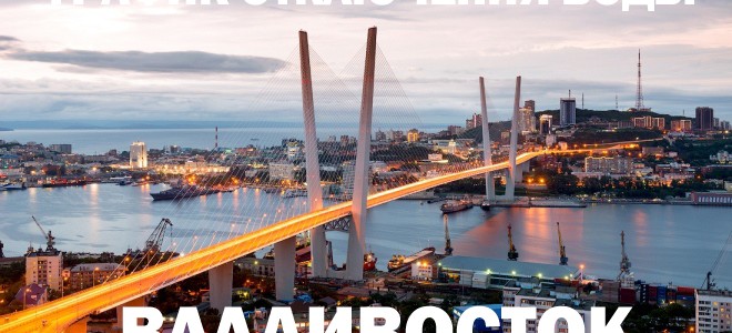График отключения горячей воды на 2021 год во Владивостоке