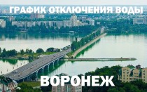 График отключения горячей воды на 2023 год в Воронеже