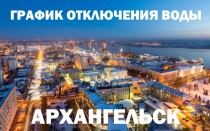 График отключения горячей воды на 2019 год в Архангельске