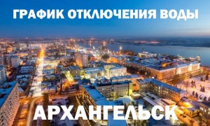 График отключения горячей воды в Архангельске в 2023 году