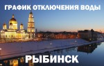 График отключения горячей воды на 2019 год в Рыбинске