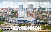 График отключения горячей воды на 2019 год в Челябинске