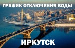 График отключения горячей воды на 2018 год в Иркутске