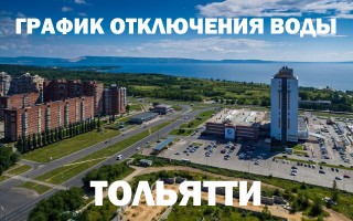 График отключения горячей воды на 2019 год в Тольятти