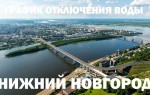 График отключения горячей воды в 2018 году в Нижнем Новгороде