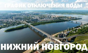 График отключения горячей воды в Нижнем Новгороде в 2023 году