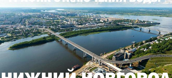 График отключения горячей воды в Нижнем Новгороде в 2023 году