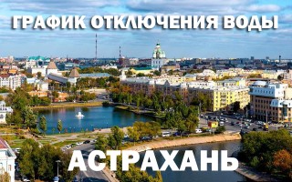 График отключения горячей воды на 2019 год в Астрахани